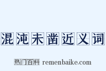 混沌未凿近义词是什么意思的图片